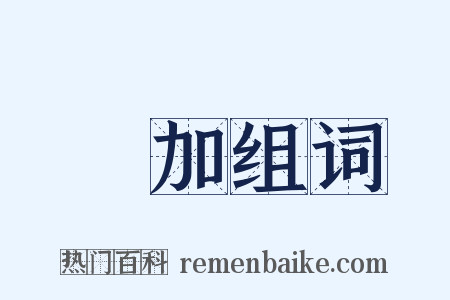 參加组词是什么意思的图片